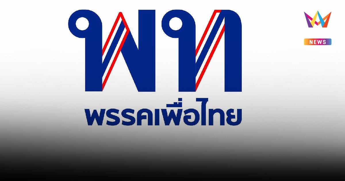 "เพื่อไทย" เปิด 2 เวทีปราศรัยใหญ่ เลือกตั้งซ่อมสส.ศรีสะเกษ