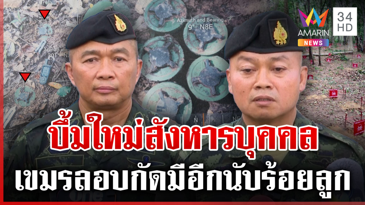 ทุ่นระเบิดใหม่! เขมรล้ำแดนวางเขตไทย กองทัพตอบโต้พร้อมเอาคืน