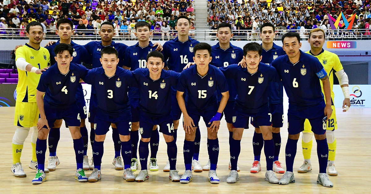 เปิดโผ 20 รายชื่อ ฟุตซอลทีมชาติไทย ลุยศึกคอนติเนนตัล แชมเปี้ยนชิพ 2025