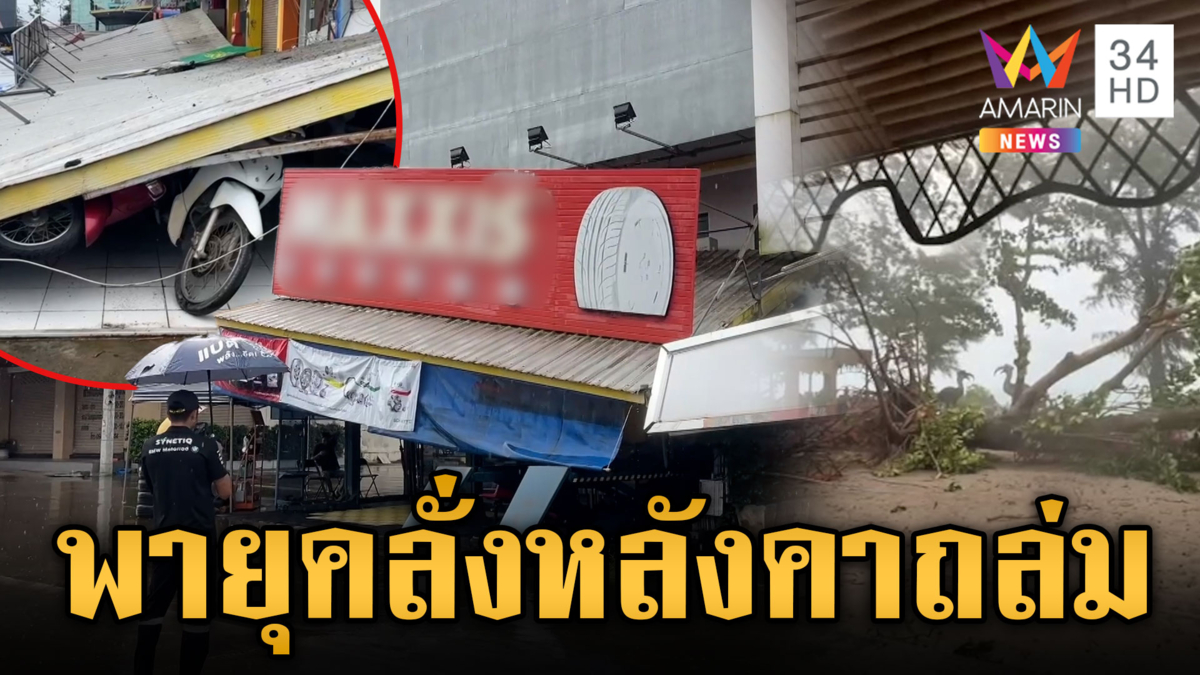 นาทีพายุซัดหลังคาร้านพังถล่มเจ็บ 1 บ้านเรือนพังเสียหาย