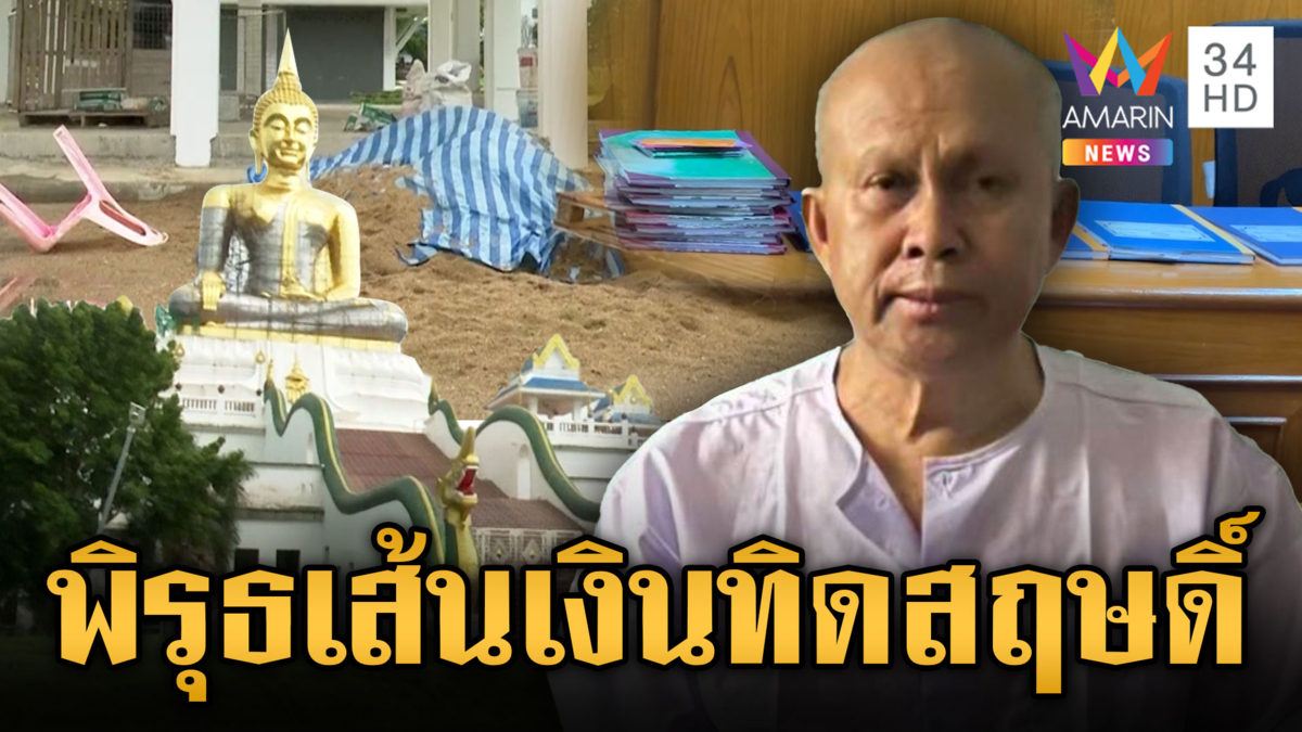 ขุดหลักฐานทิดสฤษดิ์ ระดมทุนสร้างศาสนสถาน แต่สร้างไม่เคยเสร็จ