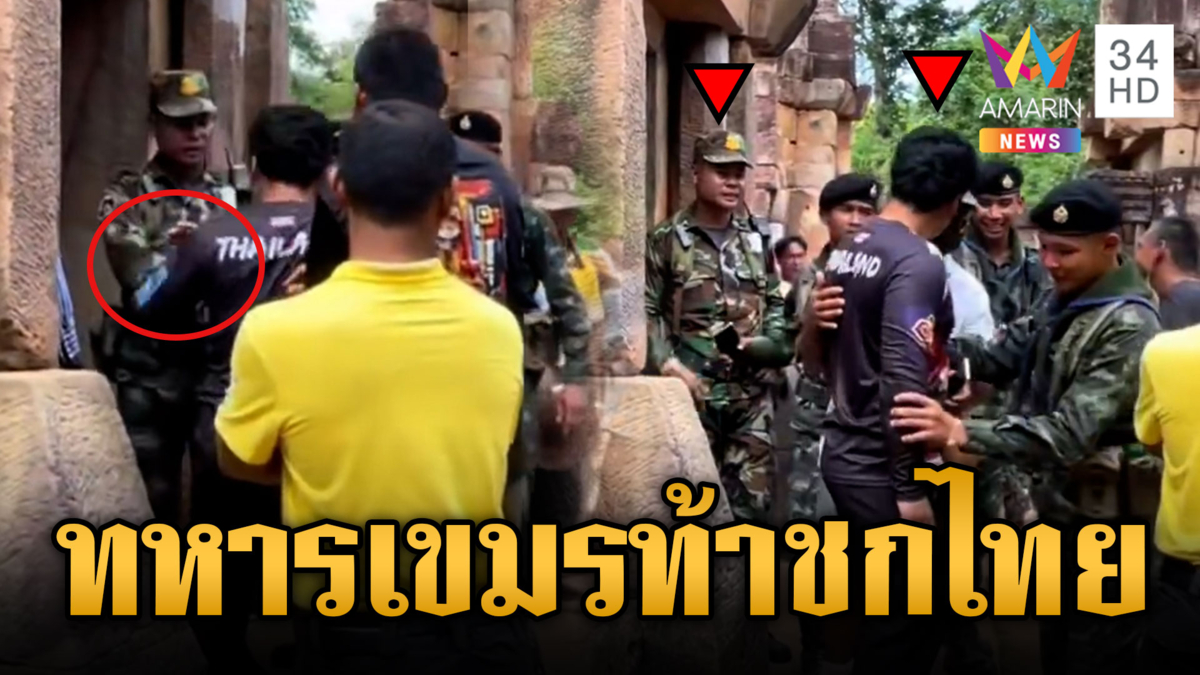 ทหารเขมรผลักอกท้าชกไทย อึ้งตั้งตู้บริจาคปราสาทตาควาย