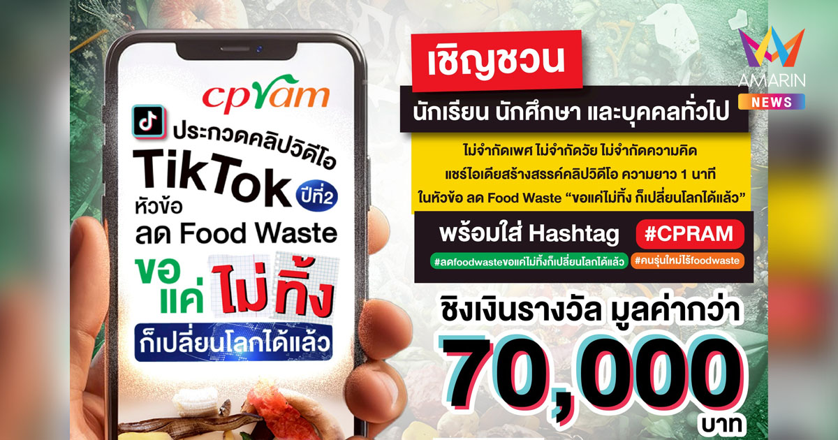 ซีพีแรม เชิญชวนร่วมปลุกจิตสำนึกรักษ์โลก ลด Food Waste แชร์ไอเดียสุดปัง! สร้างสรรค์คลิปวิดีโอ “ขอแค่ไม่ทิ้ง ก็เปลี่ยนโลกได้แล้ว”