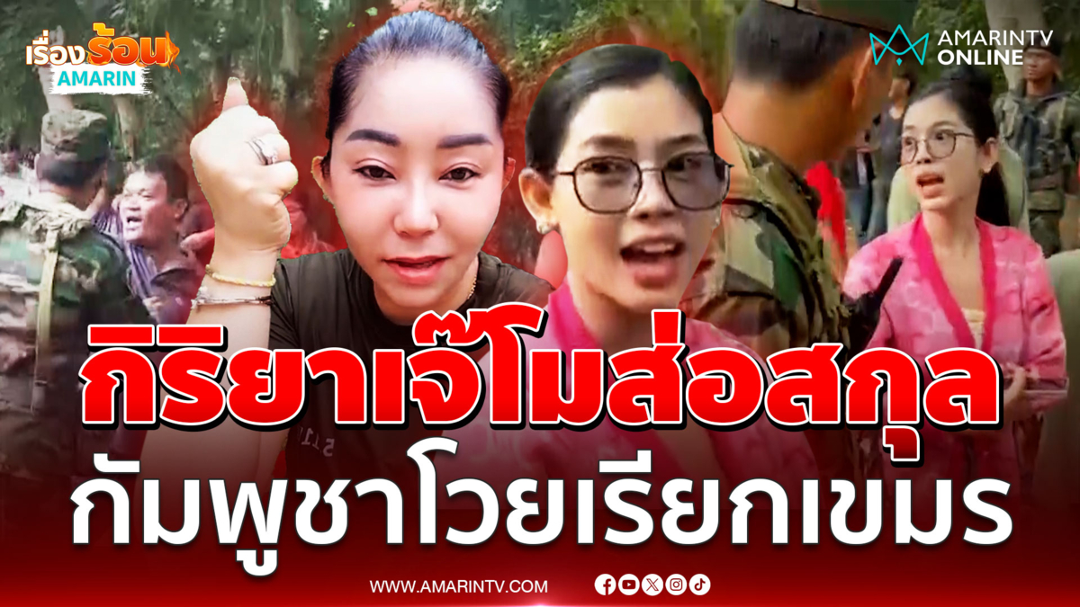 เฮียเปี๊ยกเสียดายอดเจอป้าโมนิกา สาวแขมร์ฉุนคนกัมพูชาไม่ใช่เขมร