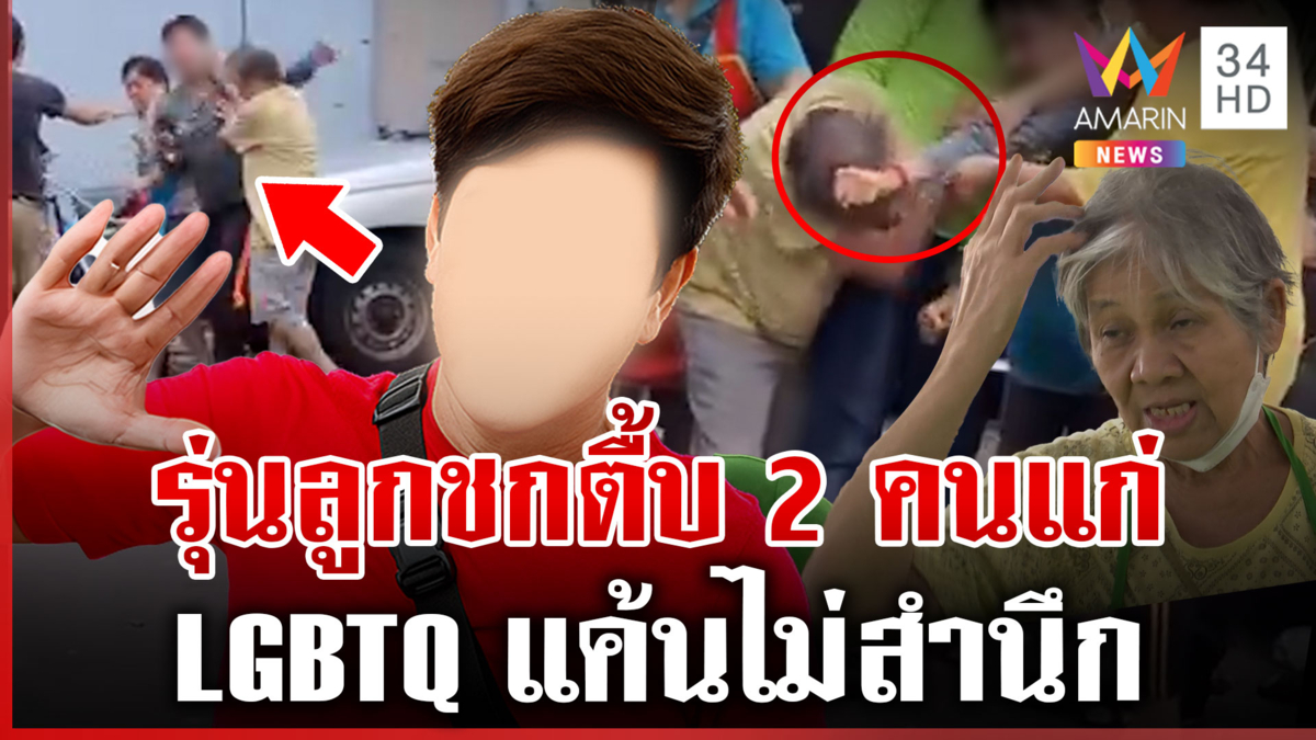 LGBTQ แค้น 3 ปี ทำร้าย 2 คุณยาย ชาวบ้านเอือมอันธพาล