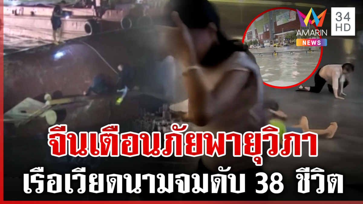จีนอพยพ 4.4 แสนคน รับมือพายุวิภา-เวียดนามเรือจมดับ 38