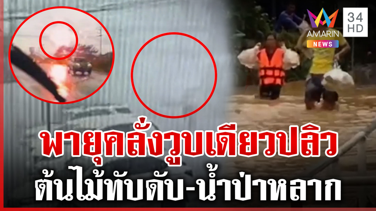 ไทยเผชิญหน้าพายุถล่ม ต้นไม้ทับดับ 1 น้ำป่าหลากท่วมวิกฤต