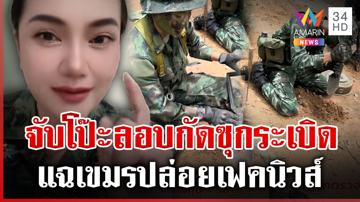 ทหารสาวจับโป๊ะเขมรปล่อยเฟคนิวส์ สั่งเข้ม 4 จังหวัดชายแดน
