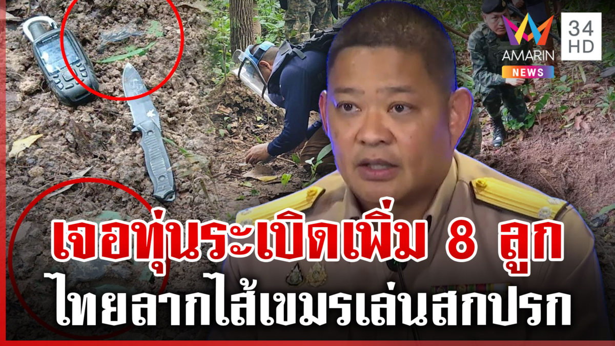 ไทยจ่อลุยฟ้องนานาชาติ ลากไส้เขมรเจอทุ่นระเบิดเพิ่มอื้อ