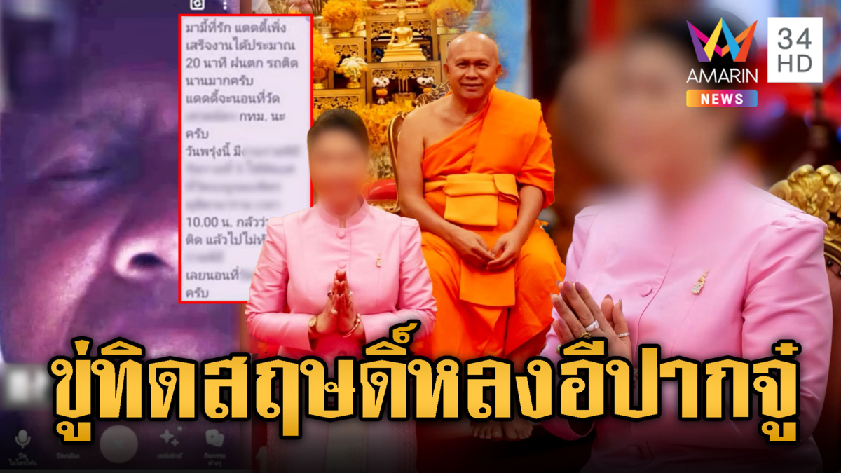 แชตหวานสีกา-ทิดสฤษดิ์เรียก “มามี๊–แดดดี้”