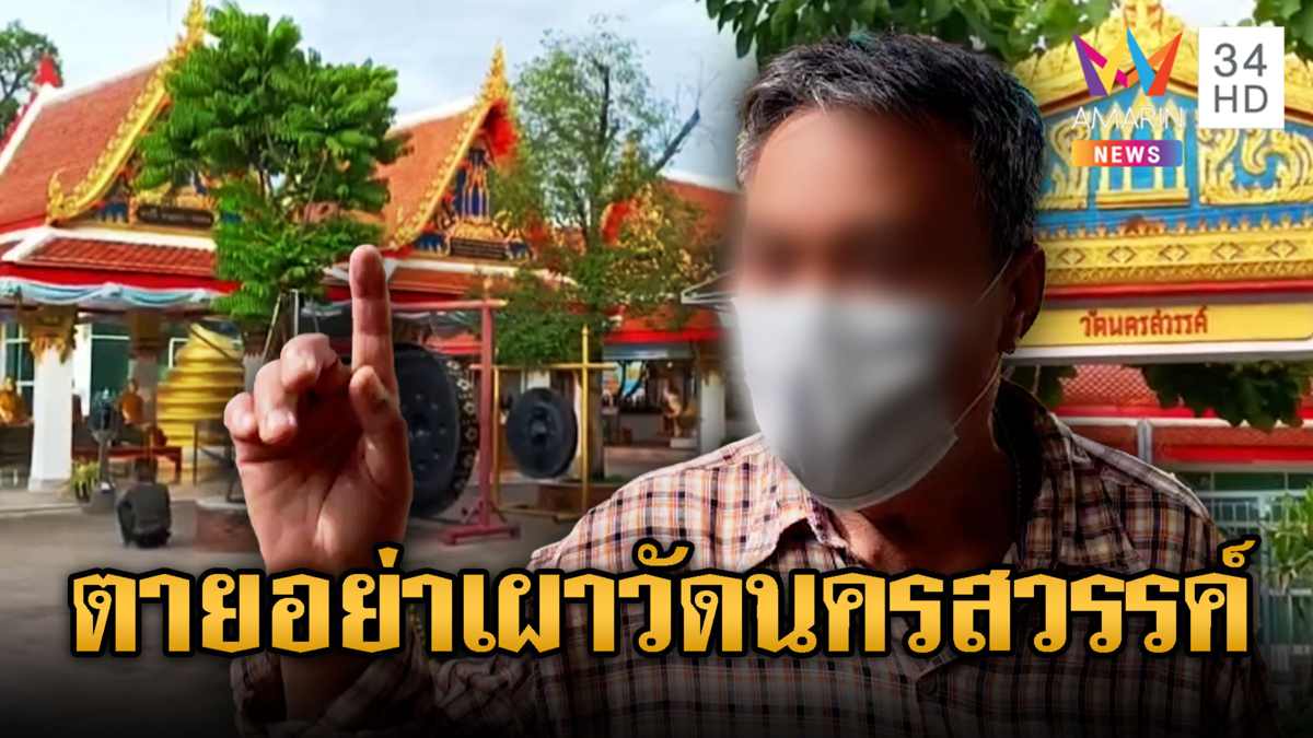 ชาวบ้านหมดศรัทธา ลั่นคนจนเผาวัดนี้ไม่ได้