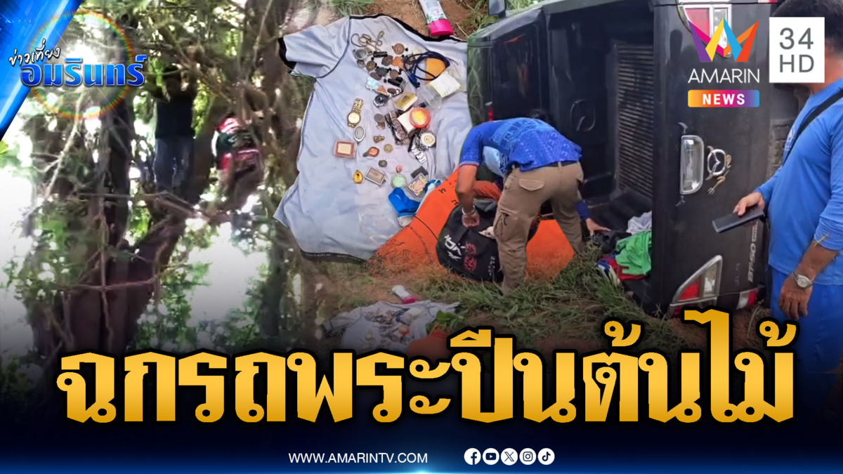 ล่าระทึกแก๊งขโมยรถเจ้าอาวาส หนีปีนต้นไม้นึกว่ารอด
