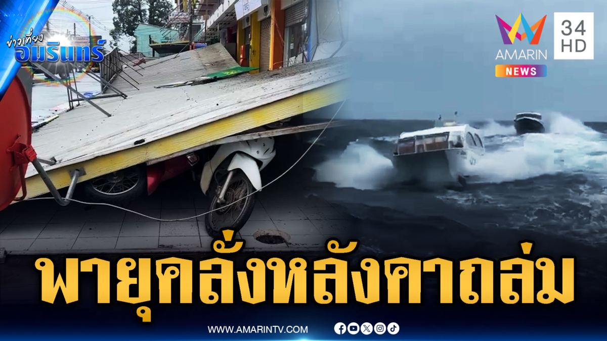 อิทธิพลพายุวิภา พัดหลังคาถล่ม-คลื่นลมทะเลสูง