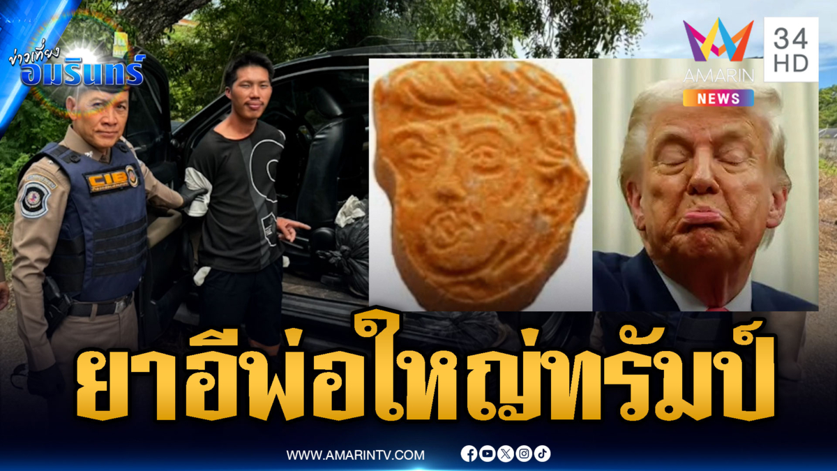 หนุ่มซุกยาเต็มรถหนีระทึก 20 กิโลฯ อีกเคสจับยาอีรูปหน้าทรัมป์
