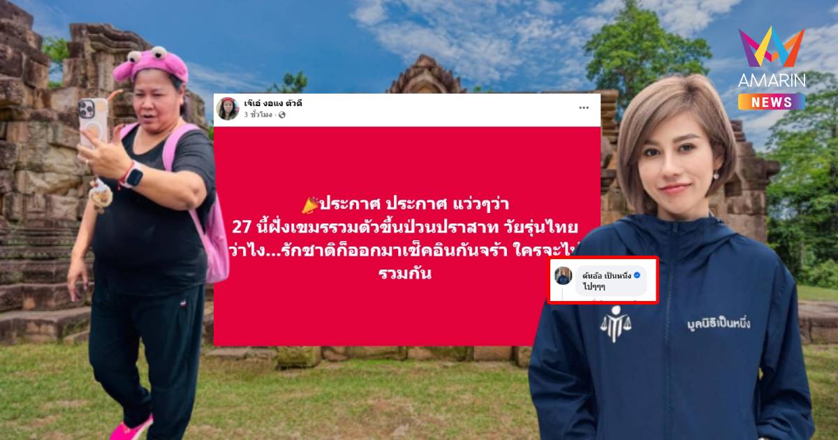 “เจ๊เอ๋” โพสต์ชวน วัยรุ่นไทย ไปเช็กอิน ปราสาท วันที่ 27 ก.ค.นี้