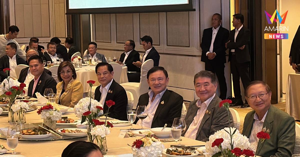 เริ่มแล้ว! ดินเนอร์พรรคร่วมรัฐบาล"ทักษิณ"ร่วมวงเผยมาพูดเรื่องการเมือง