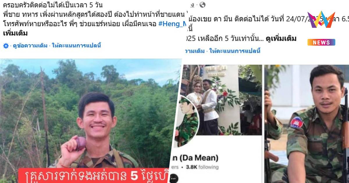 คนหายเพียบ! ชาวกัมพูชาโพสต์ตามหาทหารแนวหน้า หลังติดต่อไม่ได้หลายวัน