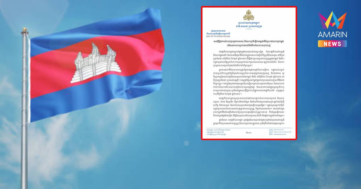 กต.กัมพูชา ร่อนแถลงการณ์ ยืนยันไม่ละเมิดข้อตกลงหยุดยิง