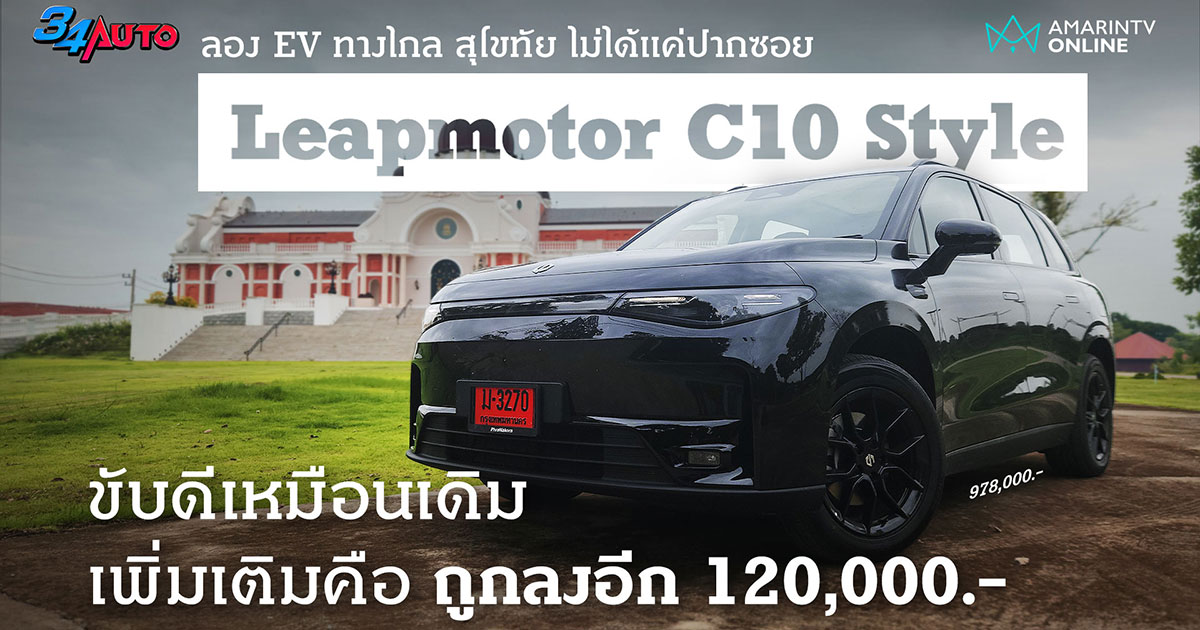 ลองทางไกล Leapmotor C10 Style รุ่นย่อยใหม่ ถูกลงกว่าเดิม 1.2 แสนบาท