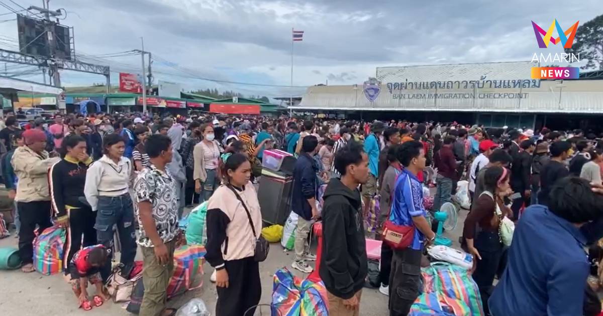 กลับต่อเนื่อง! ชาวกัมพูชากว่า2พัน เดินทางกลับบ้าน ผ่านด่านถาวรบ้านแหลม