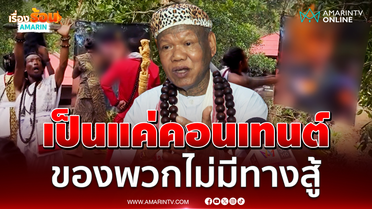 “เณรแอ” ฟาดแรง ฤาษีเขมรทำพิธีสาปแช่ง นายทหารระดับสูงของไทย