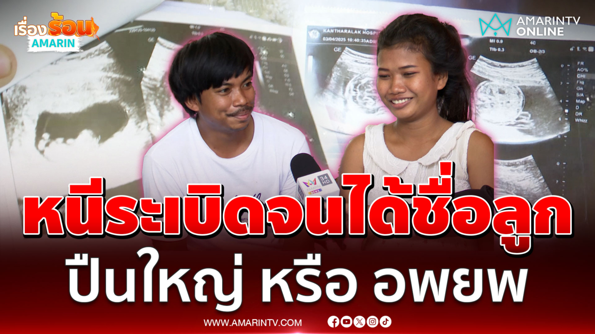 ผัวพาเมียท้องแก่หนีอพยพ เผยลังเลตั้งชื่อลูก น้องปืนใหญ่ หรือ น้องอพยพ 