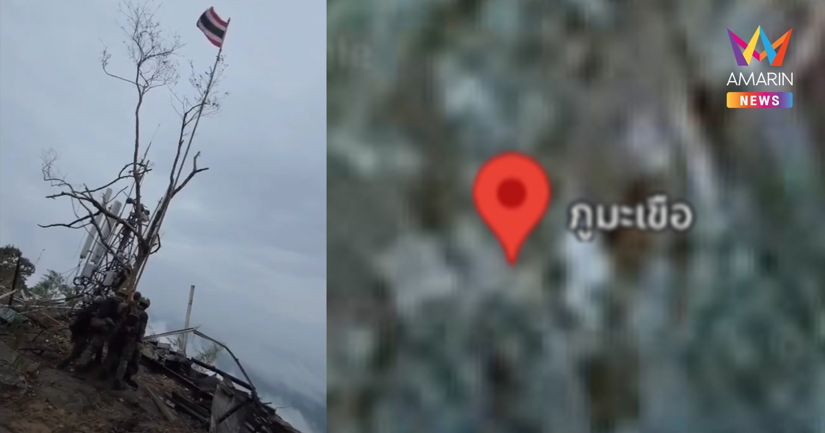 ไทม์ไลน์พิพาท "ภูมะเขือ" เหตุผลที่กัมพูชารุกคืบจุดนี้ไม่หยุด