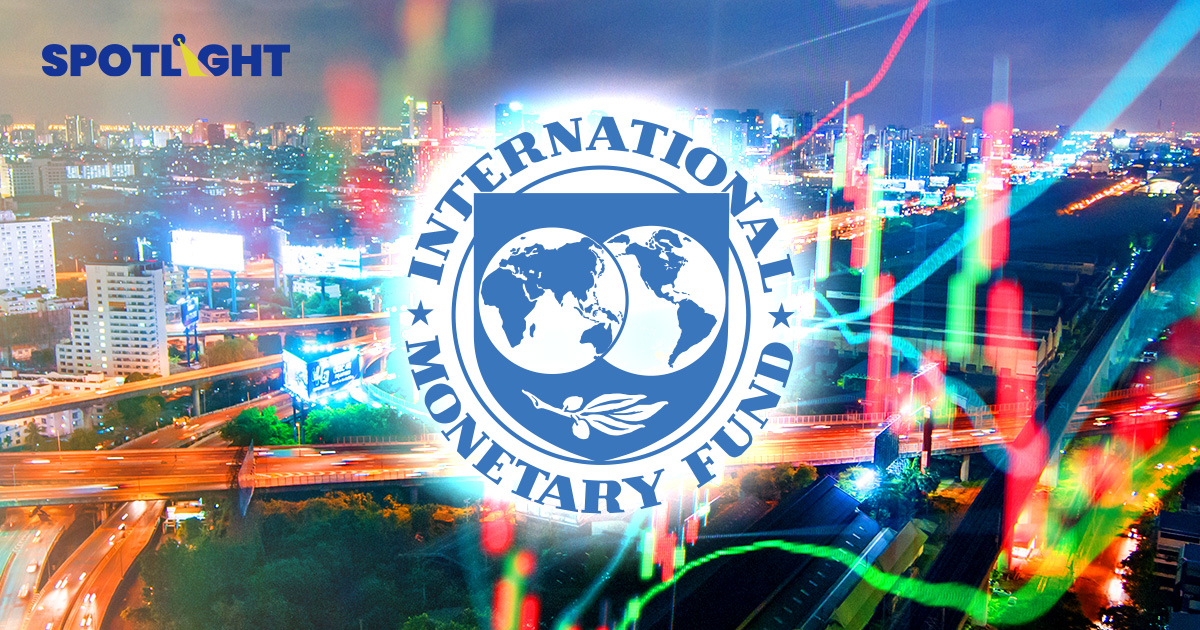 IMFขยับเป้าGDPไทยปี68เป็น2% แรงกดดันภาษีทรัมป์แผ่ว แต่อนาคตยังเปราะบาง