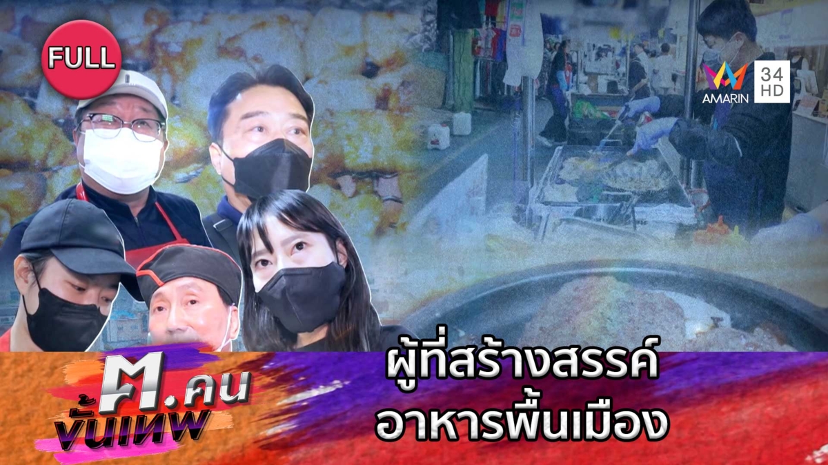 ผู้ที่สร้างสรรค์อาหารพื้นเมือง | ฅ.คนขั้นเทพ