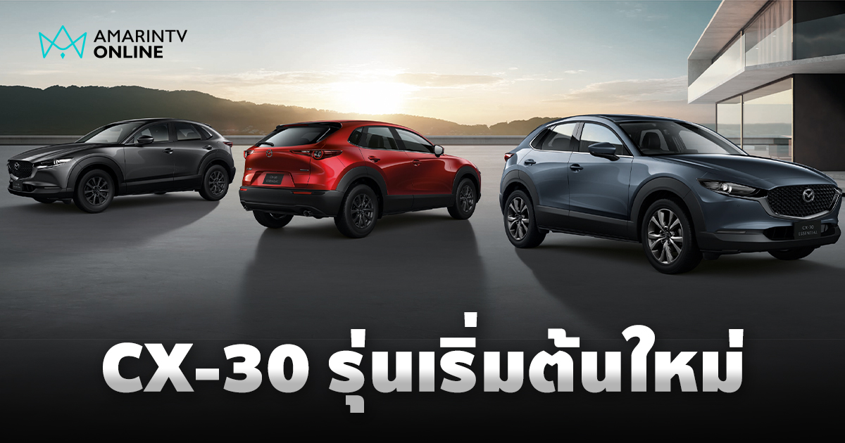 MAZDA CX-30 ESSENTIAL ครอสโอเวอร์ SUV รุ่นเริ่มต้นใหม่ราคา 899,000 บาท