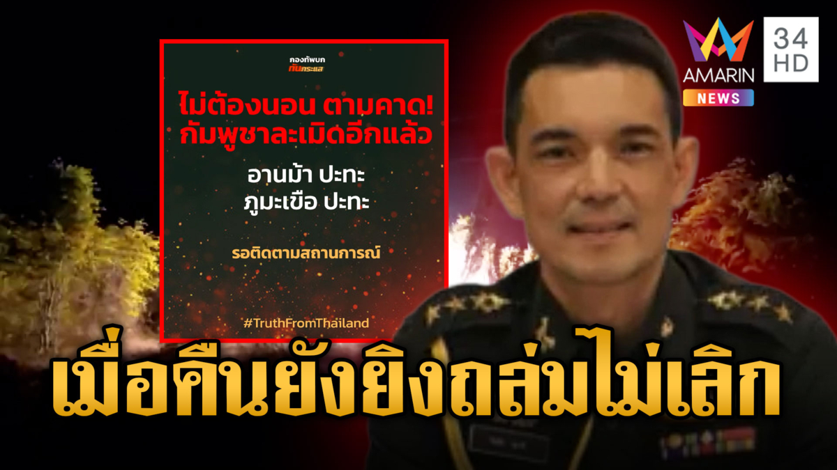 เขมรกลับกลอก เปิดฉากถล่มไทยกลางดึก