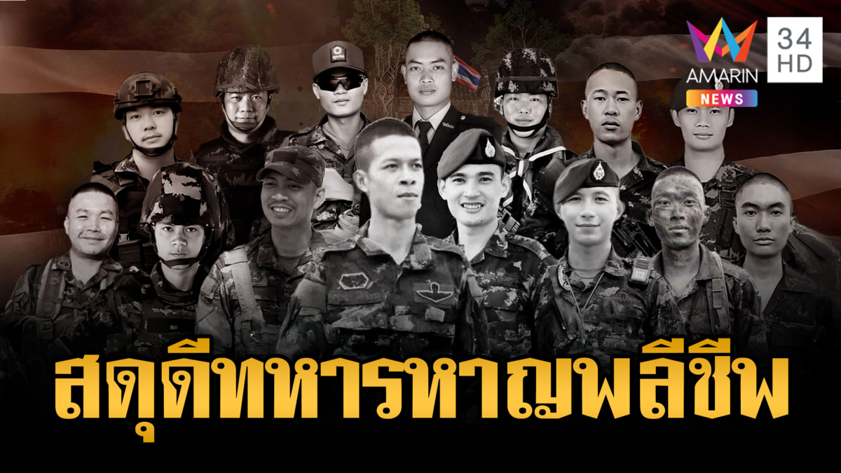 สดุดี 4 ทหารสละชีพปกป้องแผ่นดินไทย