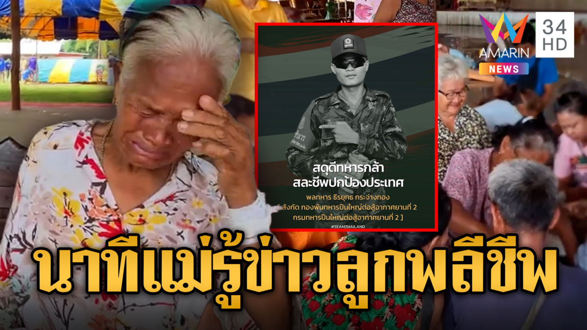 แม่พลทหารร่ำไห้ ลูกเสียชีวิตกลางสนามรบ