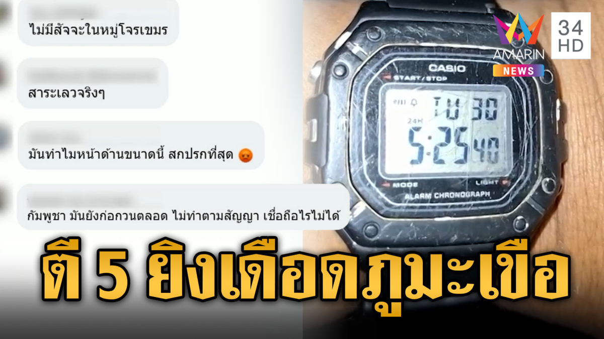 05.25 น. เมื่อเช้าเขมรยังยิงภูมะเขือ