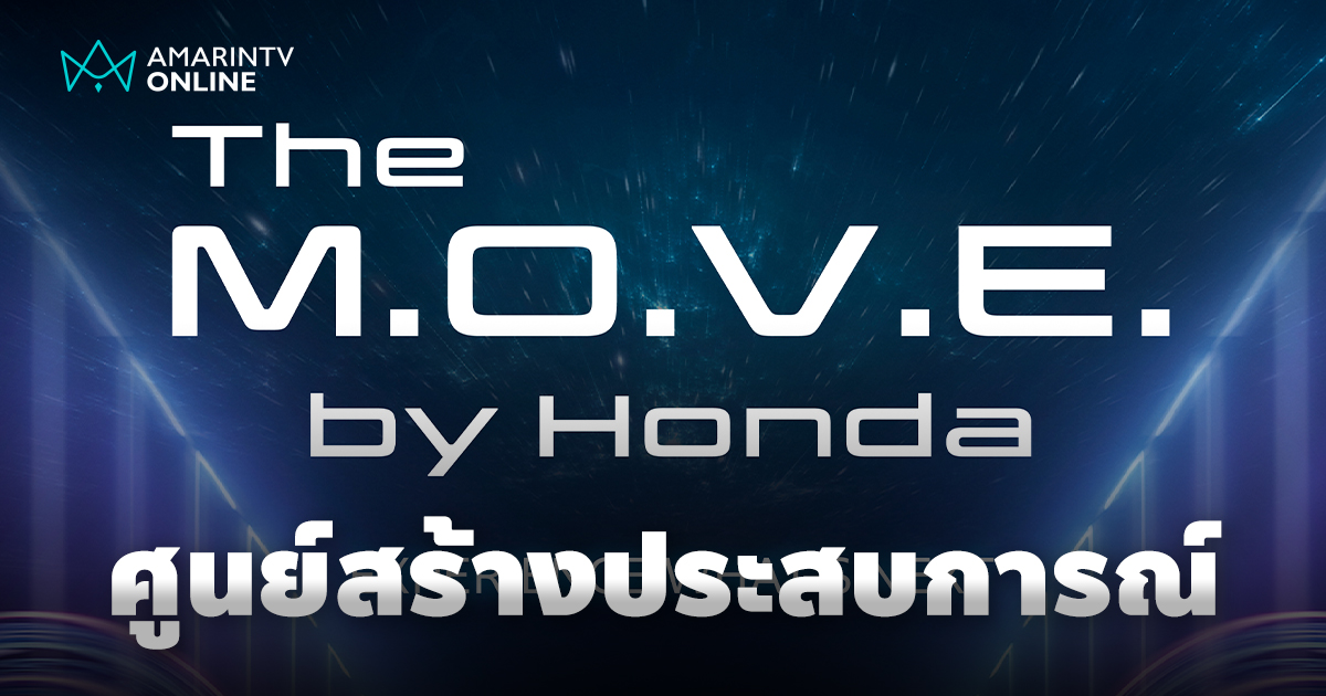 เปิดตัวศูนย์สร้างประสบการณ์เสมือนจริงแห่งแรก "The M.O.V.E. by Honda"