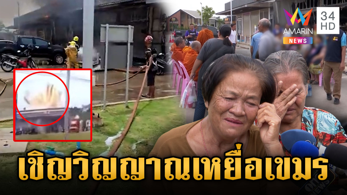 ญาติเป็นลม! ทำใจไม่ได้เชิญวิญญาณเหยื่อเขมรบึ้มปั๊ม