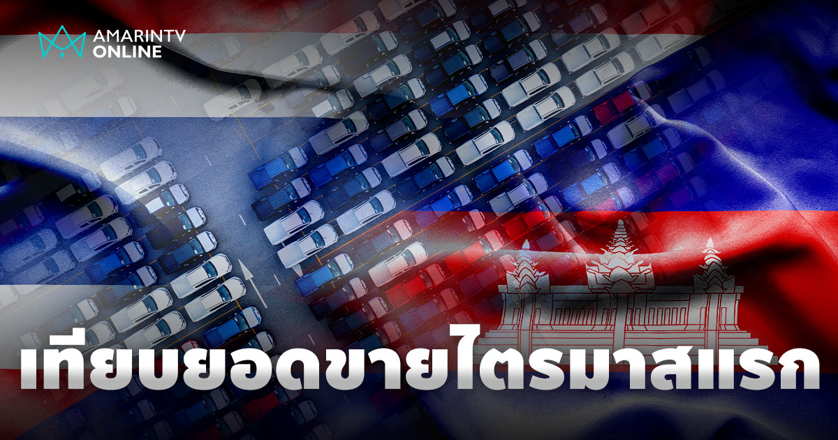ตลาดรถยนต์ไตรมาสแรก 2568 ไทย-กัมพูชา ปัญหาที่รุมเร้า อาจเศร้าไปกว่านี้