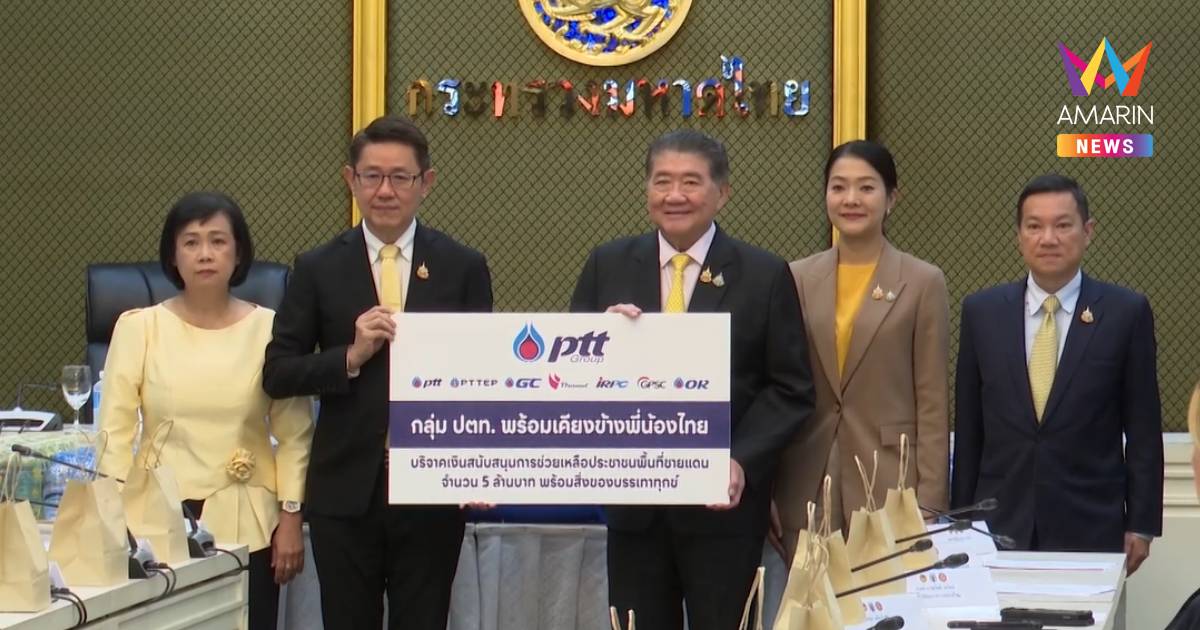 "ภูมิธรรม" รับมอบเงินบริจาคและสิ่งของ ช่วยเหลือประชาชนชายแดน