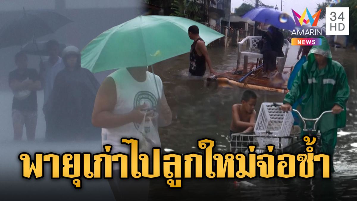 จับตาพายุลูกใหม่ฟิลิปปินส์ อพยพแล้วกว่า 5 หมื่นคน
