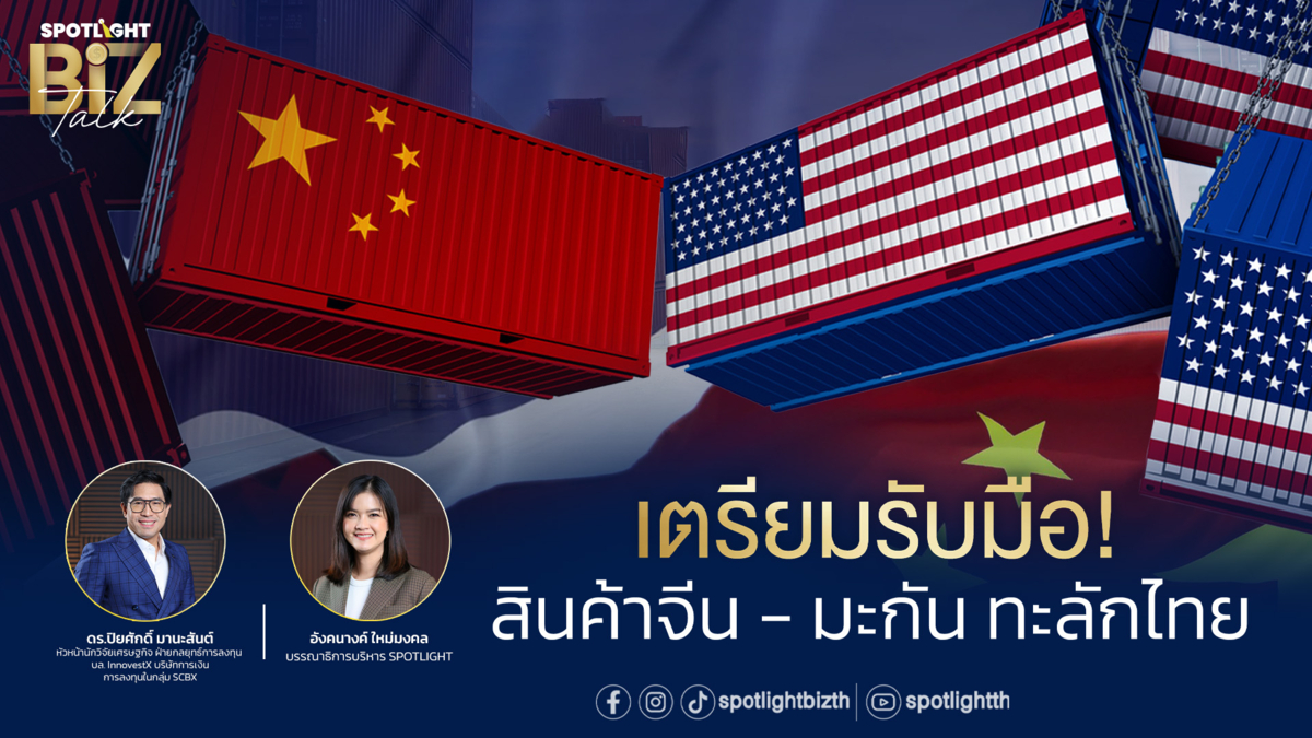 SPOTLIGHT BizTalk I EP.16 เตรียมรับมือ! สินค้าจีน - มะกัน ทะลักไทย 