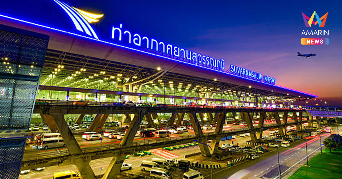 ท่าอากาศยานสุวรรณภูมิคว้าอันดับ1 สนามบินมีสายการบินให้บริการมากที่สุด
