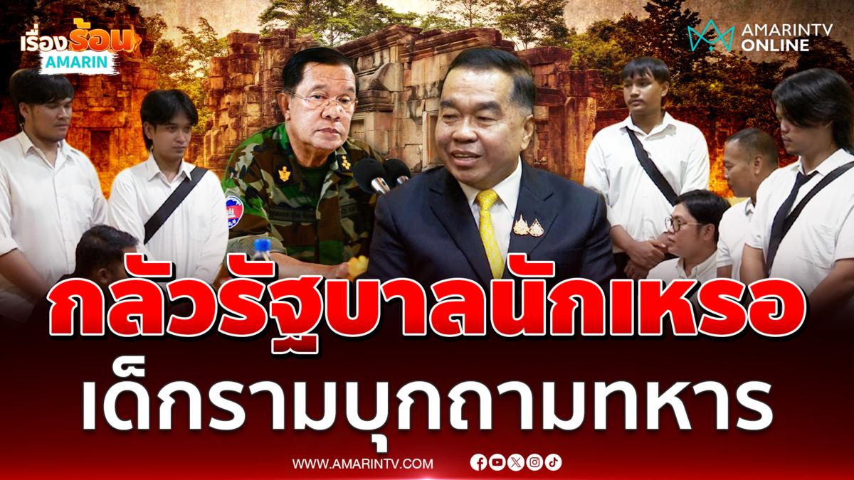เด็กรามเหลืออด บุกจี้ถามทหาร จัดการเขมรกี่โมง 