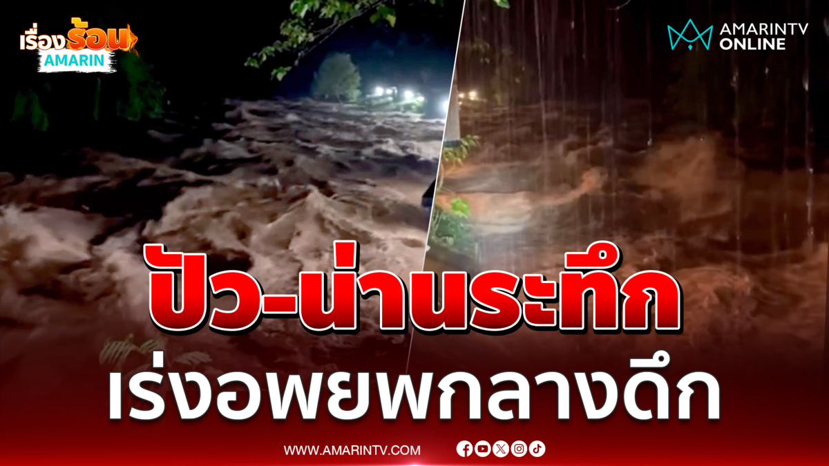 อ.ปัว จ.น่าน เตือนภัยกลางดึก อพยพชาวบ้านหนีน้ำ