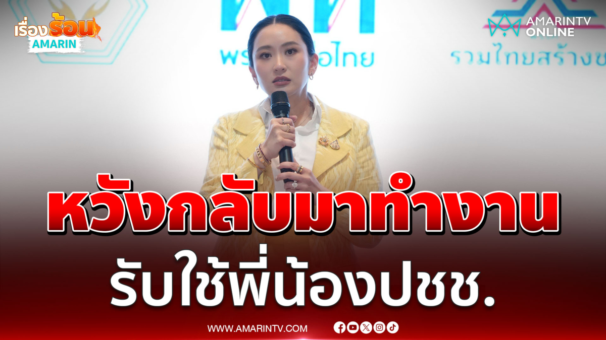 อิ๊งค์โวกลางวงดินเนอร์หวังได้กลับมารับใช้ประชาชน