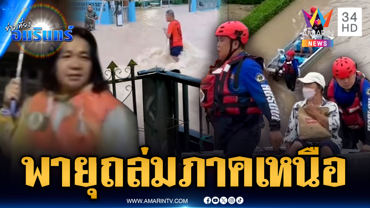 อิทธิพลพายุวิภาถล่มภาคเหนือ น้ำป่าหลากท่วมอพยพวุ่น