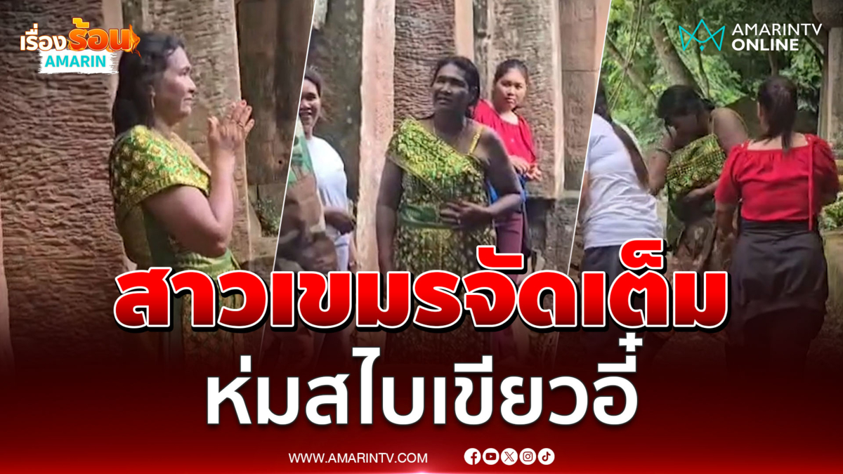 สาวไทยแต่งชุดไทยสู้ หลังสาวเขมรห่มสไบสีเขียว เที่ยวตาเมือนธม