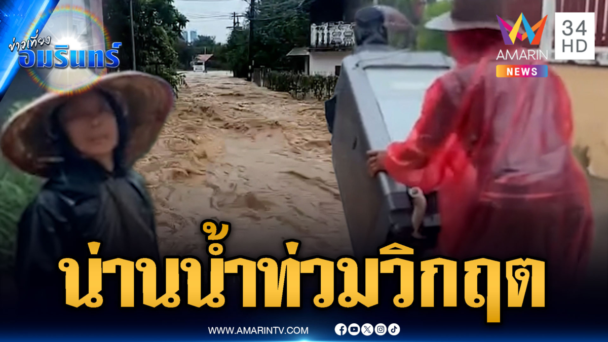 ผู้ว่าฯ น่าน จับตาฝนตกน้ำท่วม พบ 2 พื้นที่วิกฤตหนัก
