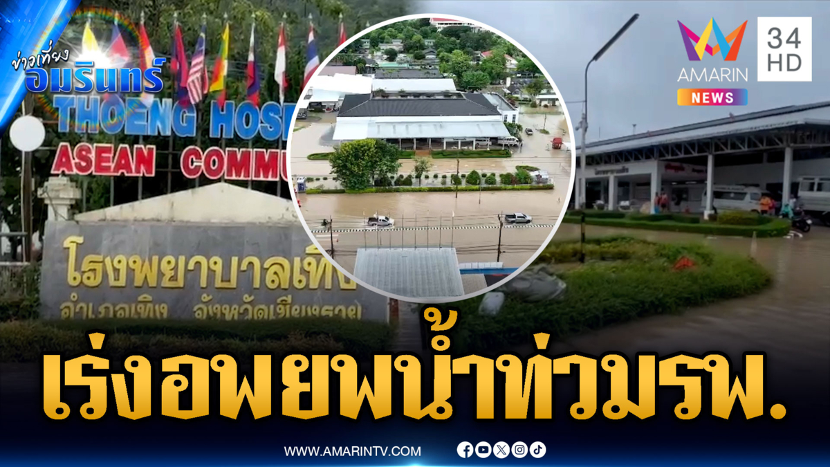 โรงพยาบาลย้ายผู้ป่วยด้วยเรือท้องแบน หลังน้ำเอ่อล้นท่วม