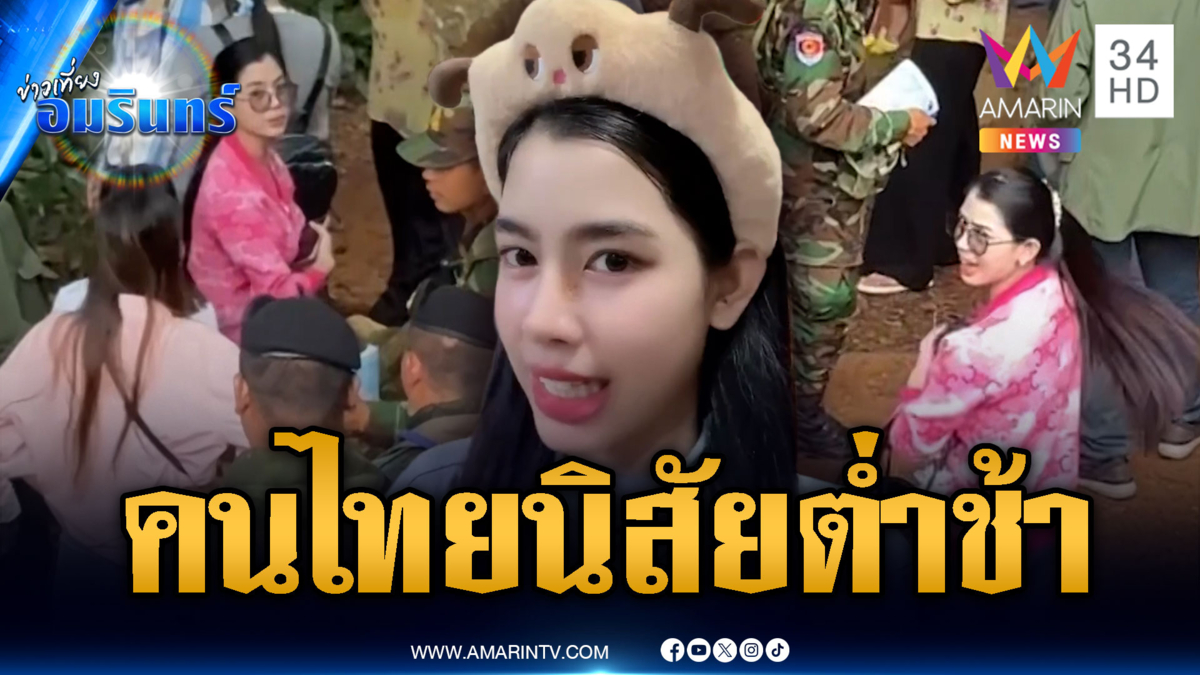 สาวเขมรตัวท็อปแห่งชาติ ด่าฉ่ำคนไทยนิสัยต่ำช้า