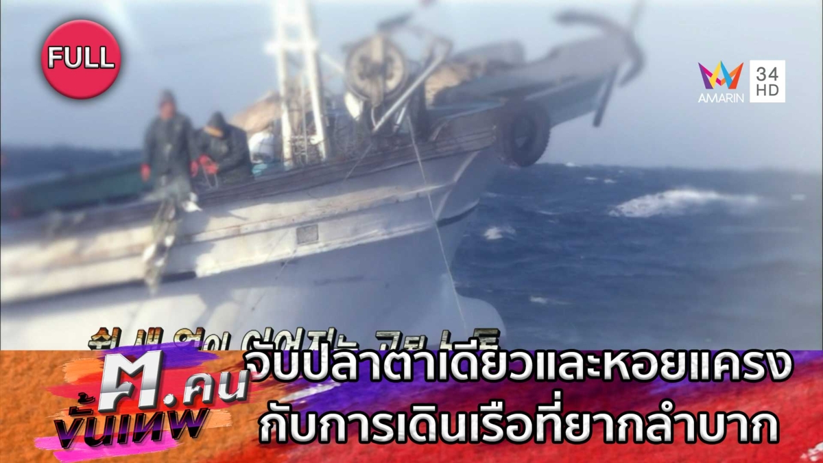การจับปลาตาเดียวและหอยแครง กับการเดินเรือที่ยากลำบาก | ฅ.คนขั้นเทพ